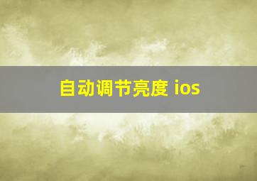 自动调节亮度 ios